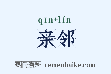 亲邻是什么意思的图片